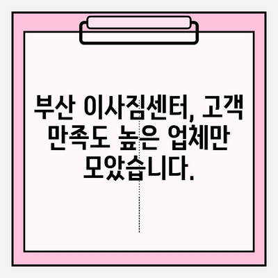 부산 이삿짐센터 추천| 깔끔하고 신속한 베스트 업체 5곳 | 부산 이사, 이사짐센터 비교, 이사짐센터 추천, 부산 이삿짐센터 가격