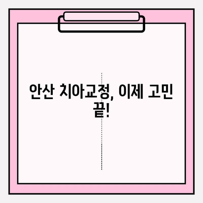 안산 치아교정 고민 해결! 믿을 수 있는 안산 치과 추천 | 교정 전문, 비용, 후기