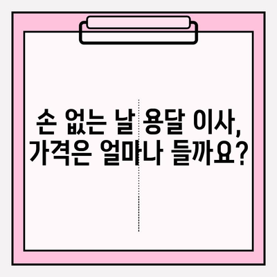 손 없는 날 용달차 이사 비용 완벽 가이드 | 이사 비용 계산, 업체 추천, 할인 정보