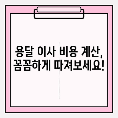 손 없는 날 용달차 이사 비용 완벽 가이드 | 이사 비용 계산, 업체 추천, 할인 정보