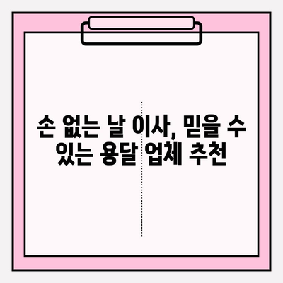 손 없는 날 용달차 이사 비용 완벽 가이드 | 이사 비용 계산, 업체 추천, 할인 정보