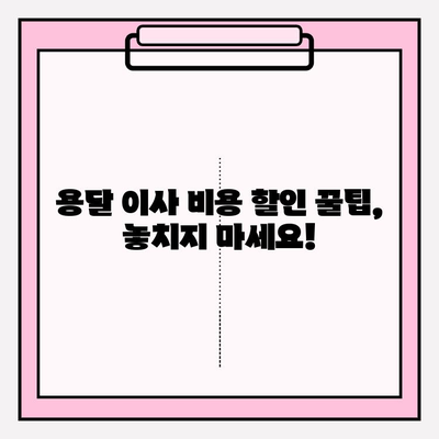 손 없는 날 용달차 이사 비용 완벽 가이드 | 이사 비용 계산, 업체 추천, 할인 정보