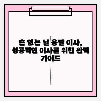 손 없는 날 용달차 이사 비용 완벽 가이드 | 이사 비용 계산, 업체 추천, 할인 정보