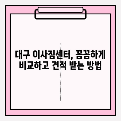 대구 이삿짐센터 꿀팁! 딱 맞는 업체 찾는 5가지 비법 | 이사짐센터, 이사비용, 견적, 추천, 후기