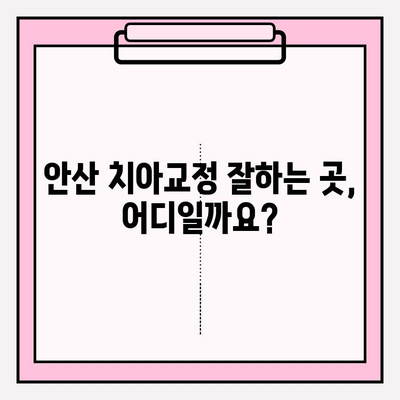안산 치아교정 고민 해결! 믿을 수 있는 안산 치과 추천 | 교정 전문, 비용, 후기