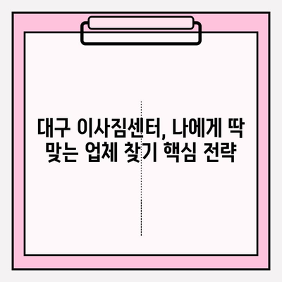 대구 이삿짐센터 꿀팁! 딱 맞는 업체 찾는 5가지 비법 | 이사짐센터, 이사비용, 견적, 추천, 후기