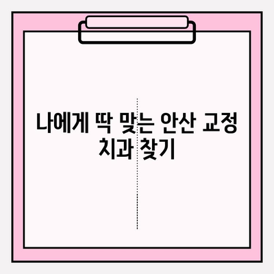 안산 치아교정 고민 해결! 믿을 수 있는 안산 치과 추천 | 교정 전문, 비용, 후기
