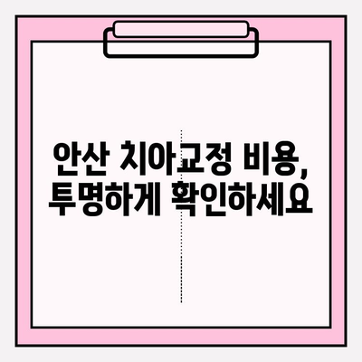안산 치아교정 고민 해결! 믿을 수 있는 안산 치과 추천 | 교정 전문, 비용, 후기
