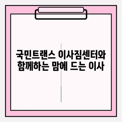 국민트랜스 이사짐센터와 함께하는 맘에 드는 이사| 꼼꼼한 서비스와 합리적인 가격 | 이사짐센터 추천, 이사 비용, 이사 준비 팁