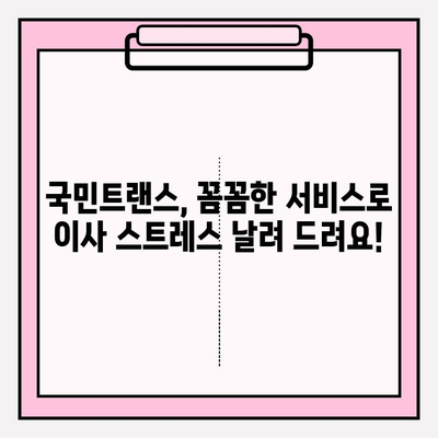 국민트랜스 이사짐센터와 함께하는 맘에 드는 이사| 꼼꼼한 서비스와 합리적인 가격 | 이사짐센터 추천, 이사 비용, 이사 준비 팁