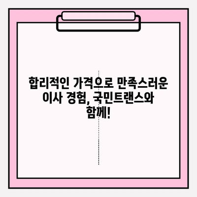 국민트랜스 이사짐센터와 함께하는 맘에 드는 이사| 꼼꼼한 서비스와 합리적인 가격 | 이사짐센터 추천, 이사 비용, 이사 준비 팁