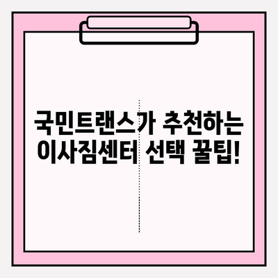 국민트랜스 이사짐센터와 함께하는 맘에 드는 이사| 꼼꼼한 서비스와 합리적인 가격 | 이사짐센터 추천, 이사 비용, 이사 준비 팁