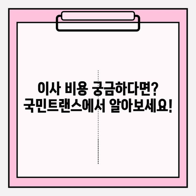 국민트랜스 이사짐센터와 함께하는 맘에 드는 이사| 꼼꼼한 서비스와 합리적인 가격 | 이사짐센터 추천, 이사 비용, 이사 준비 팁