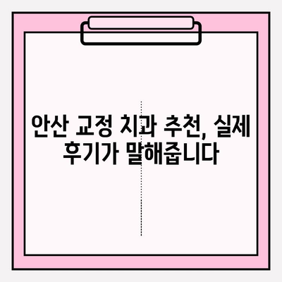 안산 치아교정 고민 해결! 믿을 수 있는 안산 치과 추천 | 교정 전문, 비용, 후기