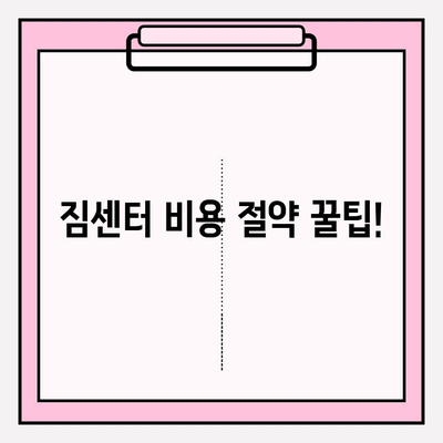 짐센터 비용 절약 꿀팁! 3가지 방법으로 똑똑하게 줄이세요 | 짐센터, 이사 비용 절약, 짐센터 추천, 저렴한 이사