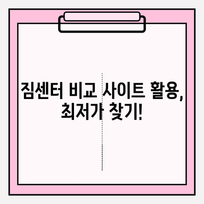 짐센터 비용 절약 꿀팁! 3가지 방법으로 똑똑하게 줄이세요 | 짐센터, 이사 비용 절약, 짐센터 추천, 저렴한 이사