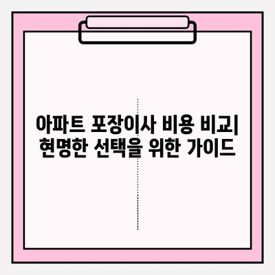 아파트 포장이사 비용 비교| 이삿짐센터 꼼꼼히 비교하고 현명하게 선택하기 | 이사견적, 이사비용, 이사준비, 이삿짐센터 추천