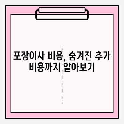 아파트 포장이사 비용 비교| 이삿짐센터 꼼꼼히 비교하고 현명하게 선택하기 | 이사견적, 이사비용, 이사준비, 이삿짐센터 추천