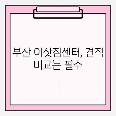 부산 포장 이사 전문 업체 추천 & 비용 가이드 | 이삿짐센터, 견적 비교, 이사 준비 팁