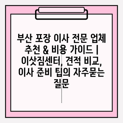 부산 포장 이사 전문 업체 추천 & 비용 가이드 | 이삿짐센터, 견적 비교, 이사 준비 팁