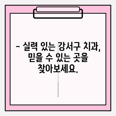 강서구 치과 선택 가이드| 다양한 유형 비교 및 추천 | 임플란트, 치아 미백, 교정, 일반 진료