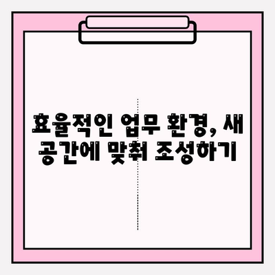 사무실 이사 후 Checklist| 이동 후 순조로운 정착 |  새로운 공간 적응 완벽 가이드