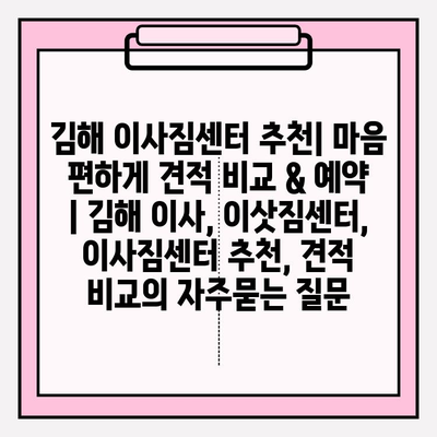 김해 이사짐센터 추천| 마음 편하게 견적 비교 & 예약 | 김해 이사, 이삿짐센터, 이사짐센터 추천, 견적 비교