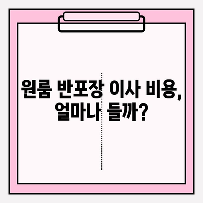 원룸 반포장 이사, 비용 & 이삿짐센터 정보 후기| 실제 경험 바탕 가이드 | 원룸 이사, 반포장 이사, 이사 비용, 이삿짐센터 추천