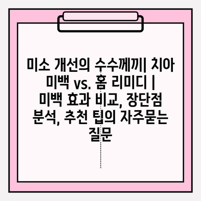 미소 개선의 수수께끼| 치아 미백 vs. 홈 리미디 | 미백 효과 비교, 장단점 분석, 추천 팁