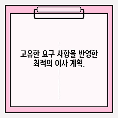 사무실 이사, 맞춤 솔루션으로 걱정 끝! | 이사, 이전,  고유 요구 사항, 효율적인 이사