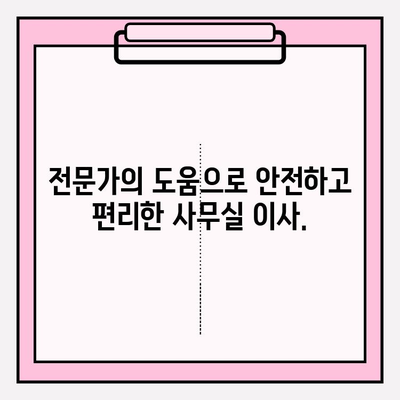 사무실 이사, 맞춤 솔루션으로 걱정 끝! | 이사, 이전,  고유 요구 사항, 효율적인 이사