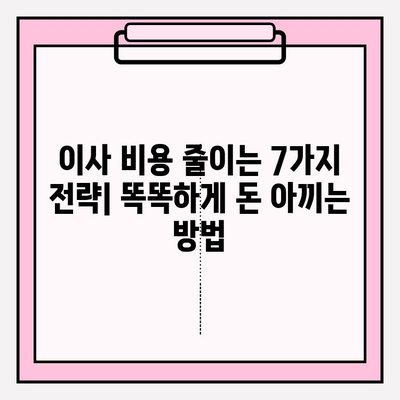 포장이사 비용 절감의 핵심 꿀팁| 돈을 아껴 현명하게 이사하기 | 이사 비용 줄이는 7가지 전략