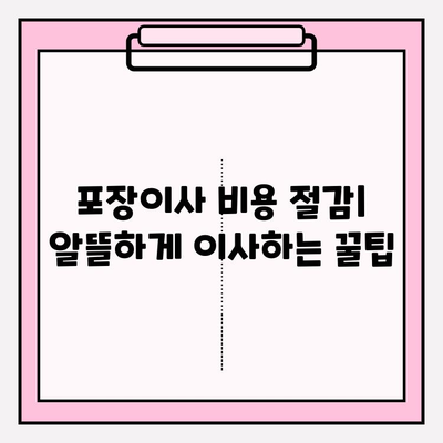 포장이사 비용 절감의 핵심 꿀팁| 돈을 아껴 현명하게 이사하기 | 이사 비용 줄이는 7가지 전략