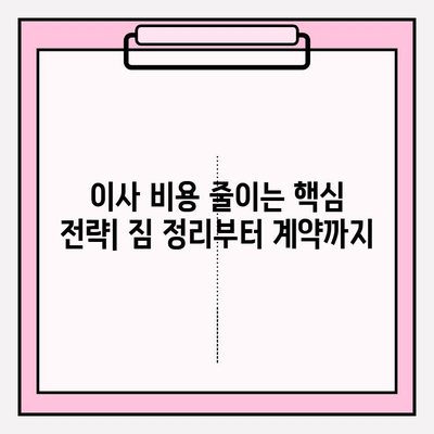 포장이사 비용 절감의 핵심 꿀팁| 돈을 아껴 현명하게 이사하기 | 이사 비용 줄이는 7가지 전략