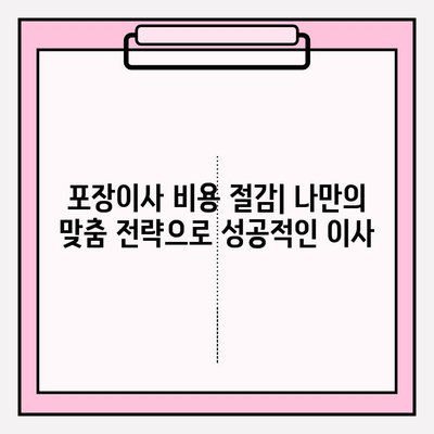 포장이사 비용 절감의 핵심 꿀팁| 돈을 아껴 현명하게 이사하기 | 이사 비용 줄이는 7가지 전략