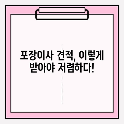 포장이사 비용 비교 후기| 내 예산에 딱 맞는 이사 업체 찾는 꿀팁 | 포장이사, 비용 비교, 후기, 견적, 이사 준비