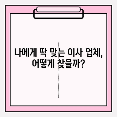 포장이사 비용 비교 후기| 내 예산에 딱 맞는 이사 업체 찾는 꿀팁 | 포장이사, 비용 비교, 후기, 견적, 이사 준비