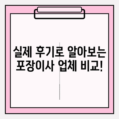 포장이사 비용 비교 후기| 내 예산에 딱 맞는 이사 업체 찾는 꿀팁 | 포장이사, 비용 비교, 후기, 견적, 이사 준비