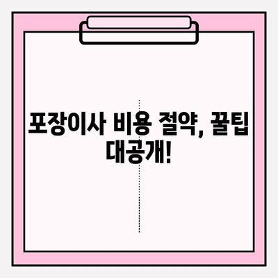 포장이사 비용 비교 후기| 내 예산에 딱 맞는 이사 업체 찾는 꿀팁 | 포장이사, 비용 비교, 후기, 견적, 이사 준비