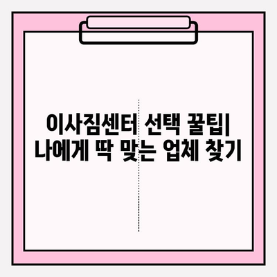 이사짐센터 선택 꿀팁| 나에게 딱 맞는 업체 찾는 5가지 방법 | 이사, 이사짐센터, 비용, 견적, 추천