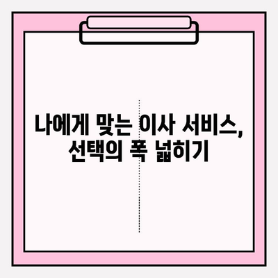이사짐센터 선택 꿀팁| 나에게 딱 맞는 업체 찾는 5가지 방법 | 이사, 이사짐센터, 비용, 견적, 추천