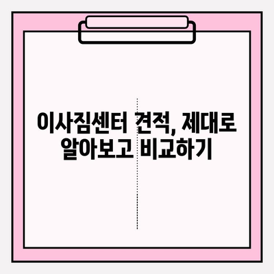이사짐센터 선택 꿀팁| 나에게 딱 맞는 업체 찾는 5가지 방법 | 이사, 이사짐센터, 비용, 견적, 추천