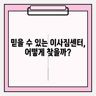 이사짐센터 선택 꿀팁| 나에게 딱 맞는 업체 찾는 5가지 방법 | 이사, 이사짐센터, 비용, 견적, 추천