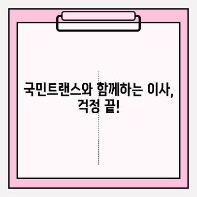 마음에 쏙 드는 이사, 국민트랜스 이사짐센터와 함께하세요! | 이사짐센터 추천, 이사 준비, 이사 비용 견적