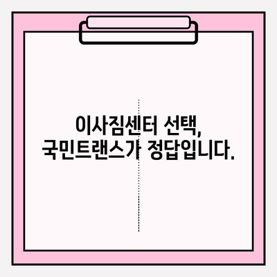 마음에 쏙 드는 이사, 국민트랜스 이사짐센터와 함께하세요! | 이사짐센터 추천, 이사 준비, 이사 비용 견적