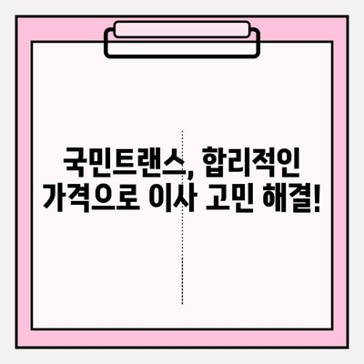 마음에 쏙 드는 이사, 국민트랜스 이사짐센터와 함께하세요! | 이사짐센터 추천, 이사 준비, 이사 비용 견적