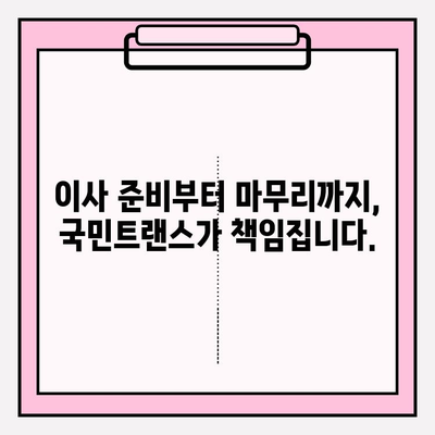 마음에 쏙 드는 이사, 국민트랜스 이사짐센터와 함께하세요! | 이사짐센터 추천, 이사 준비, 이사 비용 견적