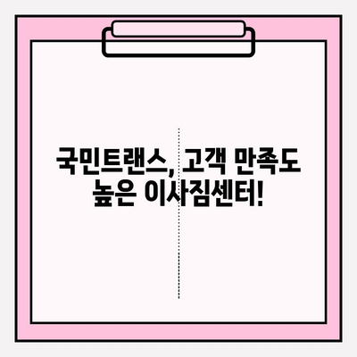 마음에 쏙 드는 이사, 국민트랜스 이사짐센터와 함께하세요! | 이사짐센터 추천, 이사 준비, 이사 비용 견적