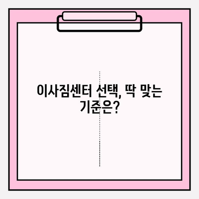 이사짐센터, 딱 맞는 곳 찾는 핵심 전략! | 이사짐센터 추천, 비교견적, 이사짐센터 선택 팁