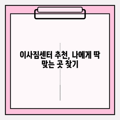 이사짐센터, 딱 맞는 곳 찾는 핵심 전략! | 이사짐센터 추천, 비교견적, 이사짐센터 선택 팁